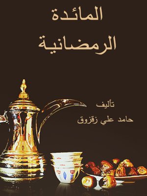 cover image of المائــدة الرمضانيـة